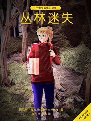 cover image of 丛林迷失 (Lost In the Woods)